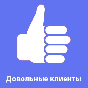 Клиенты