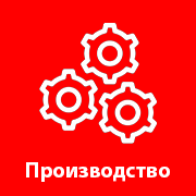 Производство