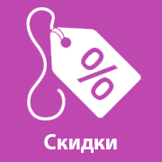 Скидки